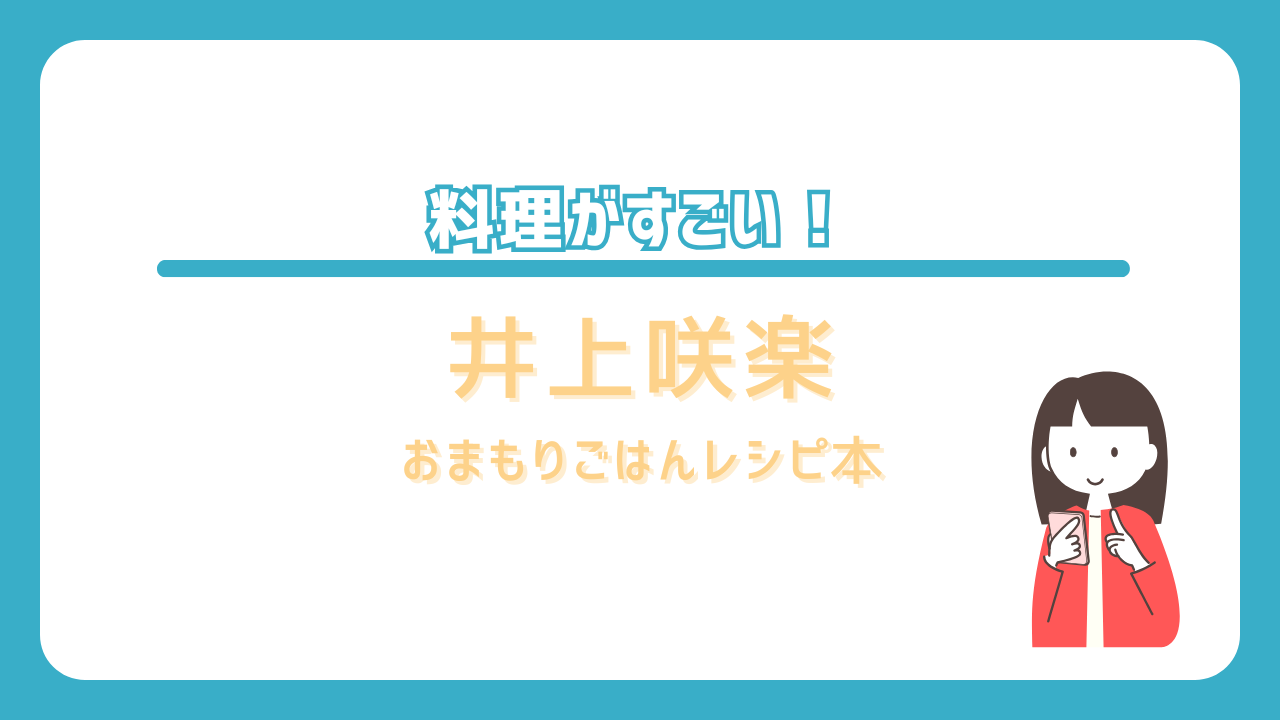 井上咲楽　料理